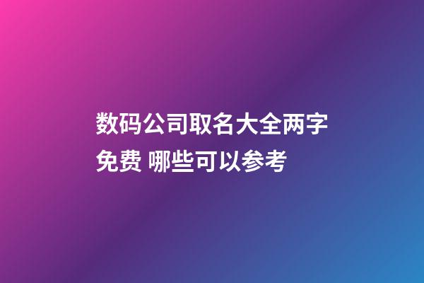 数码公司取名大全两字免费 哪些可以参考-第1张-公司起名-玄机派